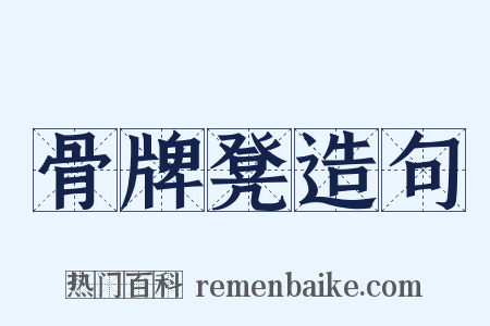 骨牌凳造句是什么意思的图片